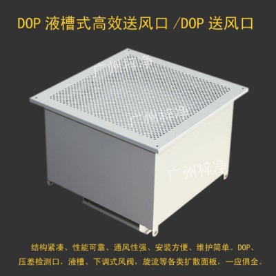 DOP高效送风口-液槽式高效送风口